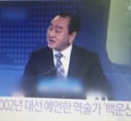 백운산 선생 방송 출연 기록 5