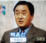 백운산 선생 방송 출연 기록 7