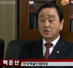 백운산 선생 방송 출연 기록 11