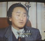 백운산 선생 방송 출연 기록 12