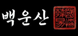 백운산 작명원